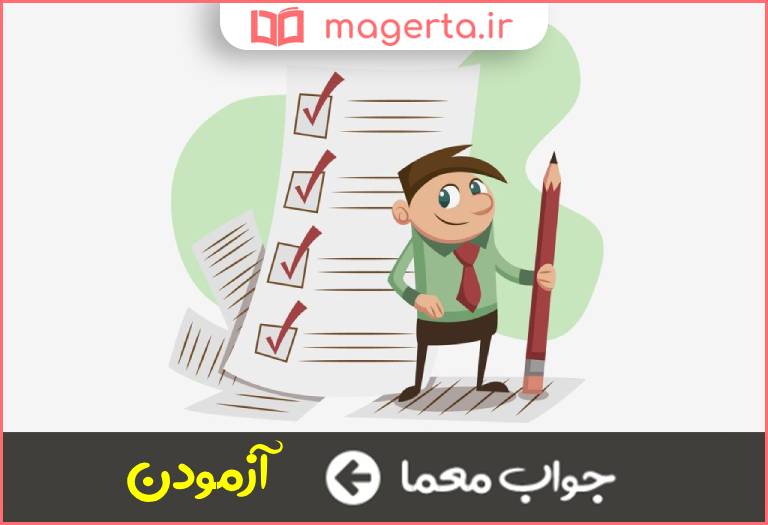 جواب معما امتحان كردن در جدول