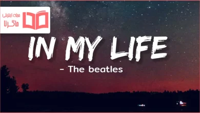 متن و ترجمه آهنگ In My Life از The Beatles