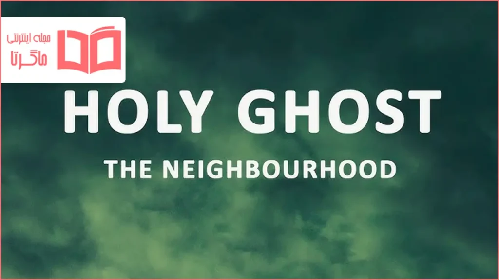 متن و ترجمه آهنگ Holy Ghost از The Neighbourhood