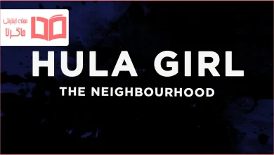 متن و ترجمه آهنگ Hula Girl از The Neighbourhood
