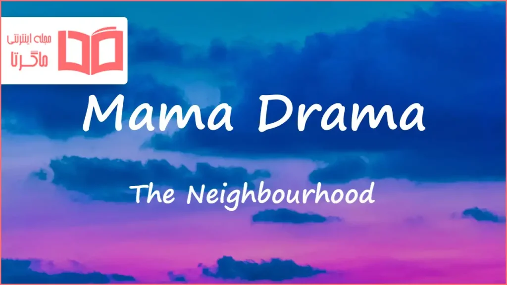 متن و ترجمه آهنگ Mama Drama از The Neighbourhood