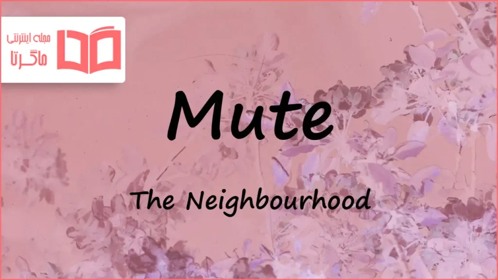 متن و ترجمه آهنگ Mute از The Neighbourhood