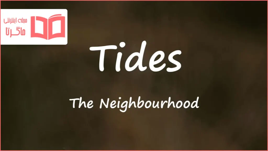 متن و ترجمه آهنگ Tides از The Neighbourhood