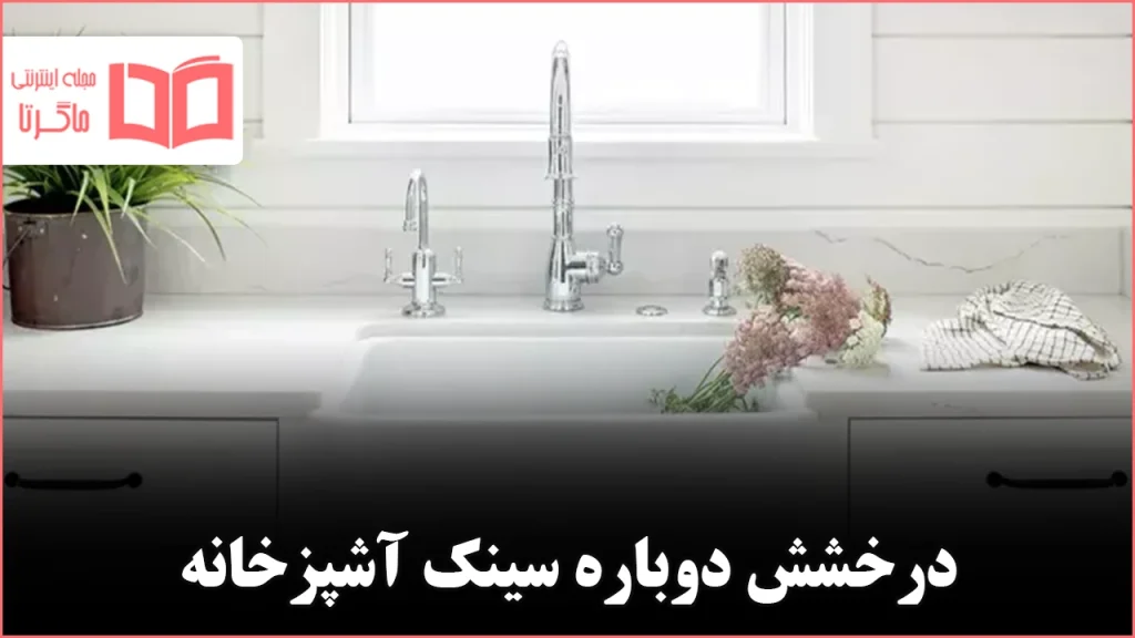 روش درست تمیز کردن سینک آشپزخانه، از استیل تا مس