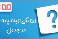 زن یکی از بلندپایه ها در جدول