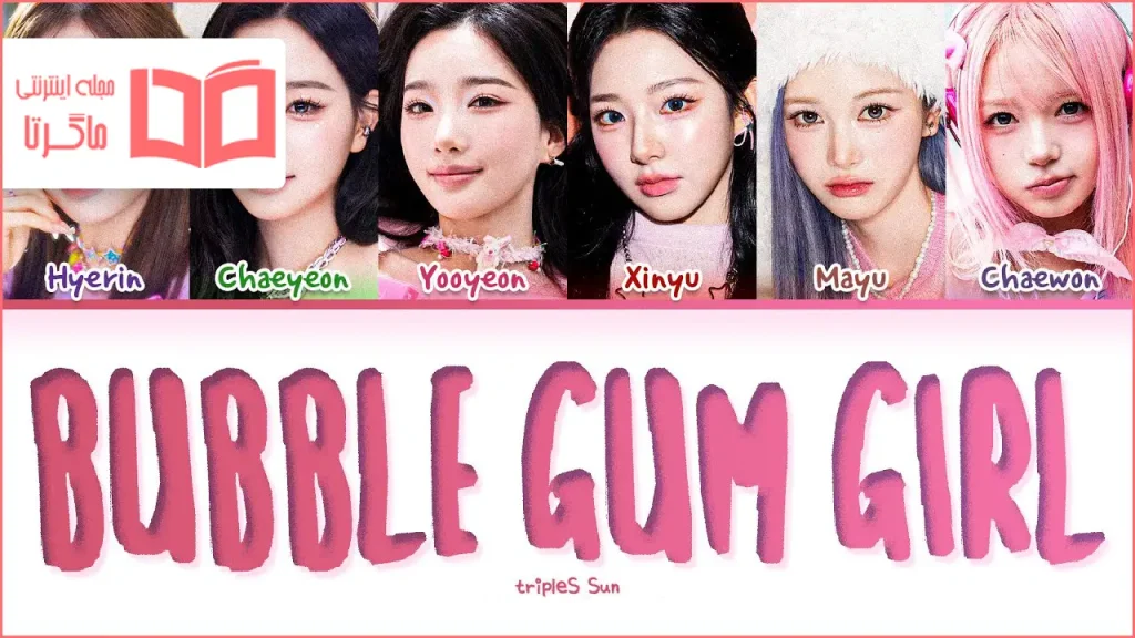 متن و ترجمه آهنگ Bubble Gum Girl از tripleS