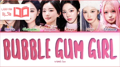 متن و ترجمه آهنگ Bubble Gum Girl از tripleS