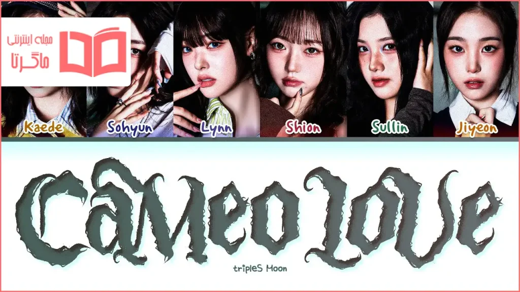 متن و ترجمه آهنگ Cameo Love از tripleS