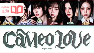 متن و ترجمه آهنگ Cameo Love از tripleS