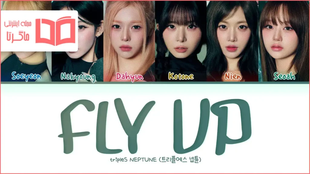متن و ترجمه آهنگ FLY UP از tripleS