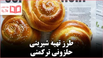 طرز تهیه شیرینی حلزونی ترکمنی