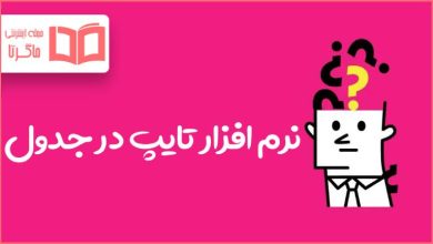 نرم افزار تایپ در جدول