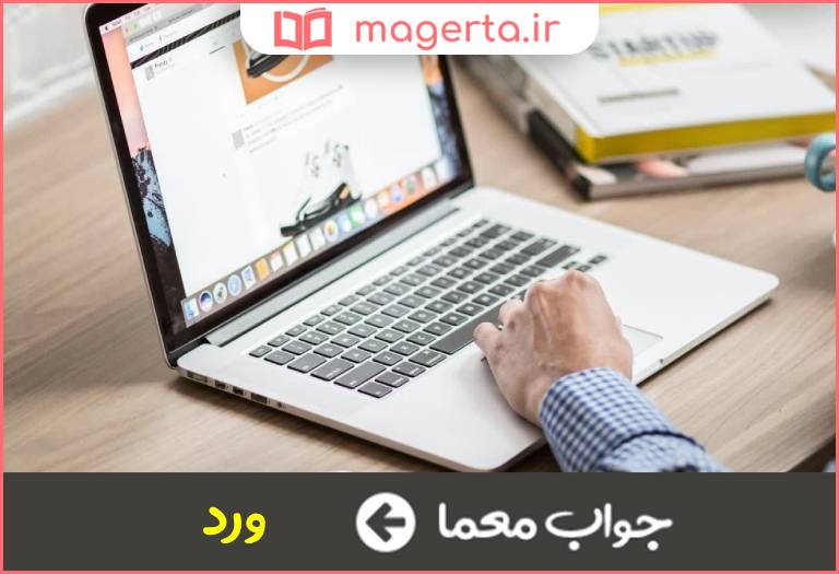 جواب معما نرم افزار تایپ در جدول