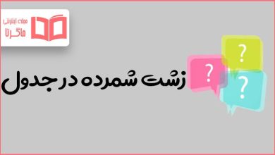 زشت شمرده در جدول