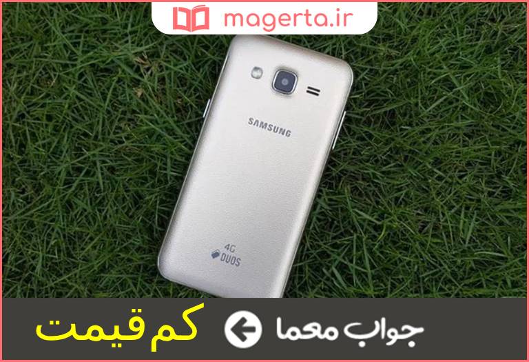 جواب معما کم ارزش کم بها در جدول