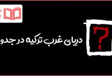 دریای غرب ترکیه در جدول