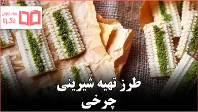 طرز تهیه شیرینی چرخی