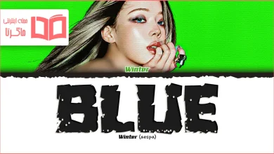 متن و ترجمه آهنگ BLUE از WINTER عضو گروه aespa