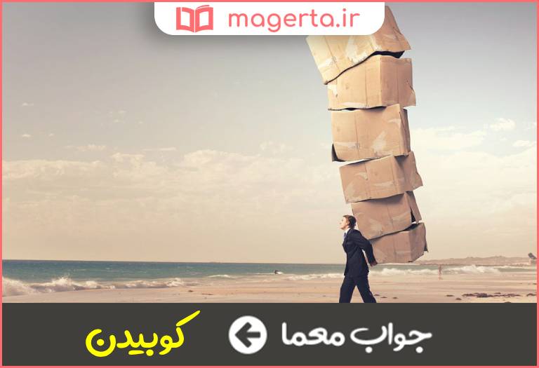 جواب معما سخت کوشیدن در جدول