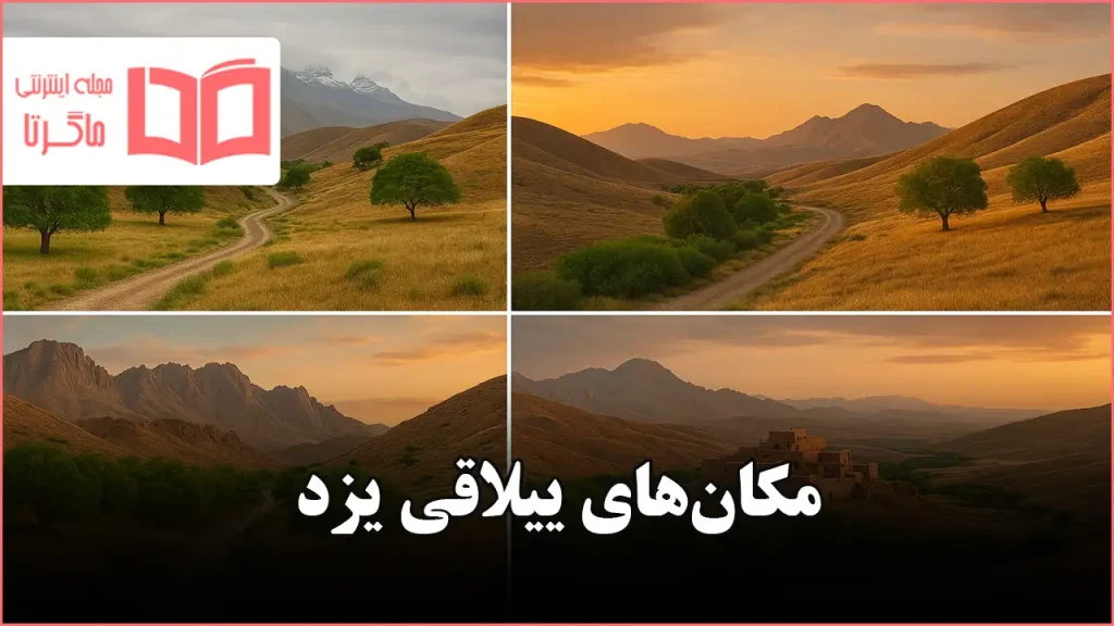 مکان های ییلاقی یزد