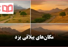 مکان های ییلاقی یزد