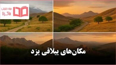 مکان های ییلاقی یزد