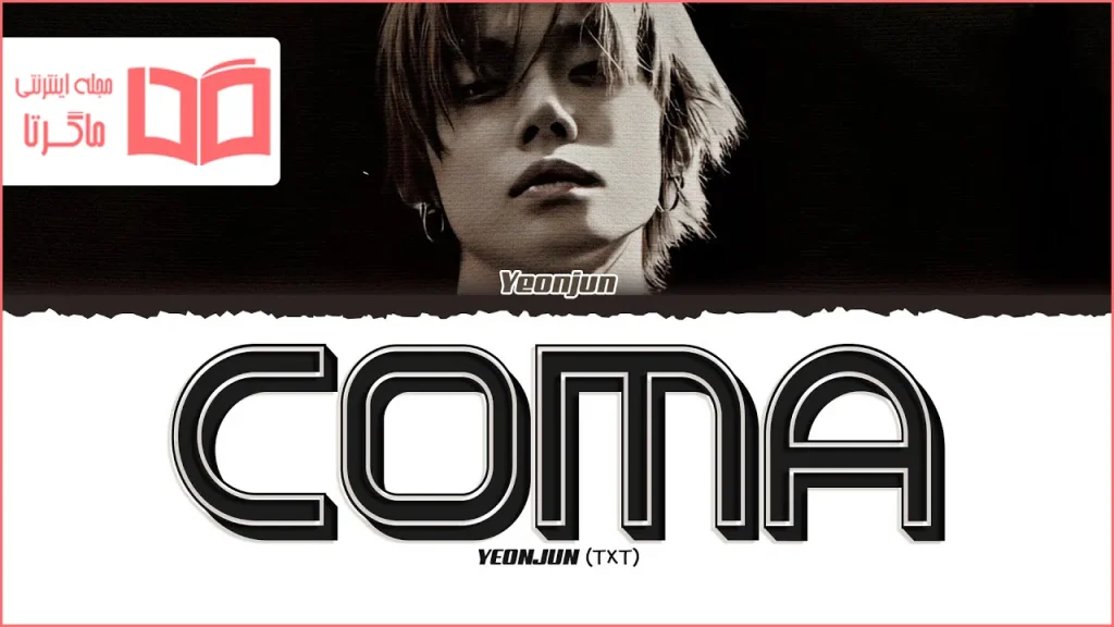 متن و ترجمه آهنگ Coma از YEONJUN
