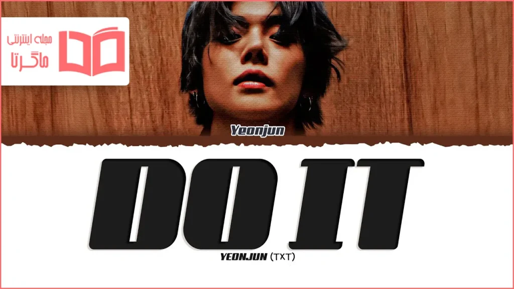 متن و ترجمه آهنگ Do It از YEONJUN