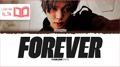 متن و ترجمه آهنگ Forever از YEONJUN