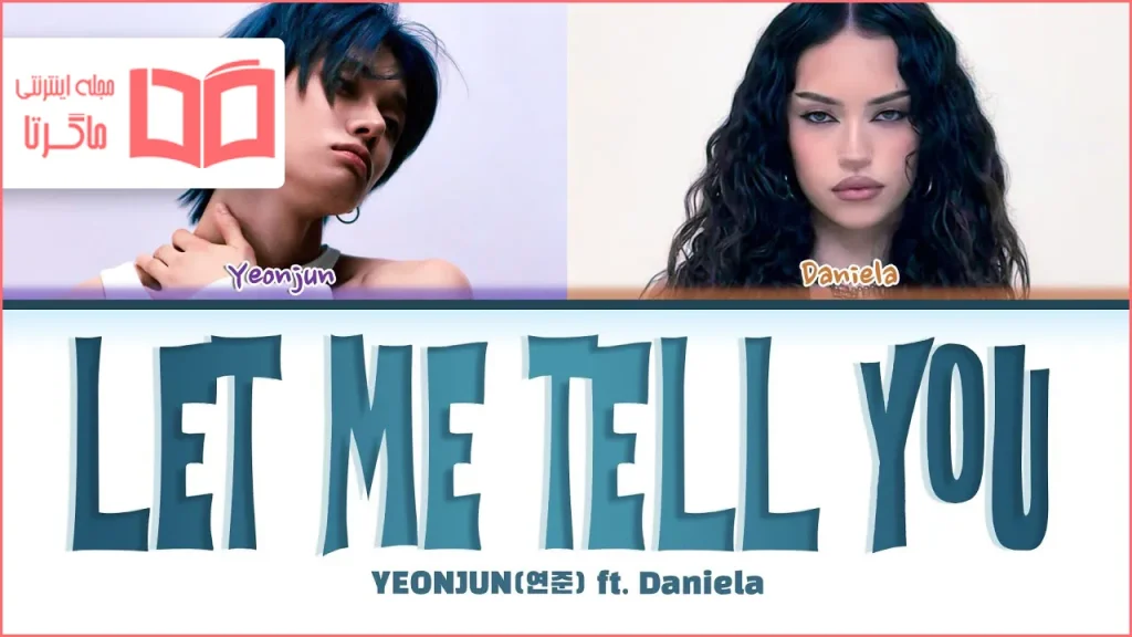 متن و ترجمه آهنگ Let Me Tell You از YEONJUN و Daniela Avanzini