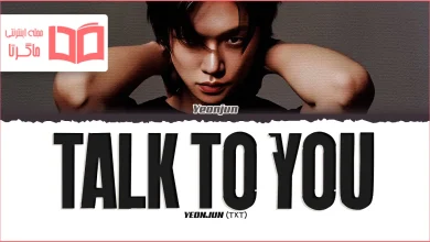 متن و ترجمه آهنگ Talk to You از YEONJUN