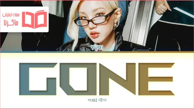 متن و ترجمه آهنگ Gone از YUQI