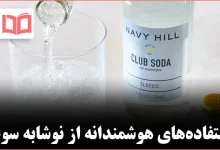 ۱۰ کاربرد هوشمندانه و خانگی نوشابه سودا