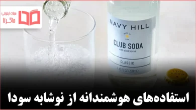 ۱۰ کاربرد هوشمندانه و خانگی نوشابه سودا