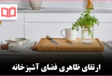 ایدههای ساده برای تغییر دکوراسیون آشپزخانه که ظاهر آن را لوکس نشان میدهد