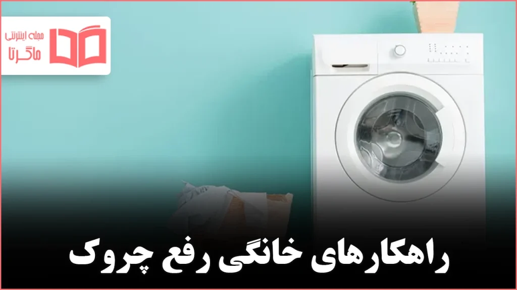 ۱۰ راه ساده برای از بین بردن چروک لباس بدون اتو