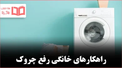 ۱۰ راه ساده برای از بین بردن چروک لباس بدون اتو