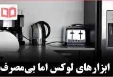 ۱۰ وسیله آشپزخانه‌ای که واقعاً به آن‌ها نیاز ندارید