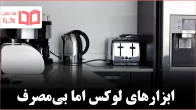 ۱۰ وسیله آشپزخانه‌ای که واقعاً به آن‌ها نیاز ندارید