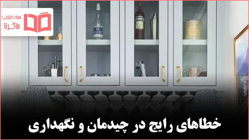 ۱۰ اشتباه رایج در نگهداری وسایل که ممکن است مرتکب شوید