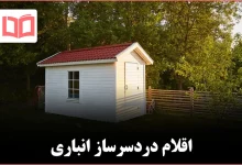 ۱۰ چیزی که هرگز نباید در انباری نگهداری شوند