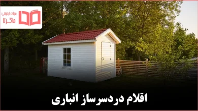 ۱۰ چیزی که هرگز نباید در انباری نگهداری شوند