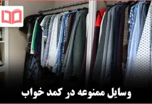 ۱۰ چیزی که هرگز نباید در کمد اتاق خواب نگهداری شوند