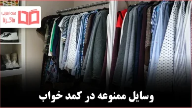 ۱۰ چیزی که هرگز نباید در کمد اتاق خواب نگهداری شوند