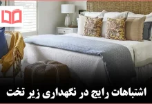 ۱۰ چیزی که بهتر است هرگز زیر تخت نگهداری نشوند