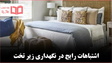 ۱۰ چیزی که بهتر است هرگز زیر تخت نگهداری نشوند