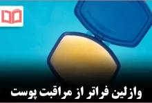 ۱۰ کاربرد شگفت‌انگیز و کاربردی وازلین فراتر از نرم‌کردن لب‌های ترک‌خورده