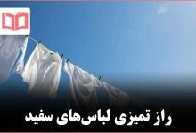 چگونه لباس‌های سفید را بدون وایتکس درخشان کنیم