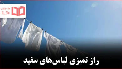 چگونه لباس‌های سفید را بدون وایتکس درخشان کنیم