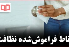 ۱۱ نقطه در خانه که احتمالاً فراموش میکنید تمیزشان کنید
